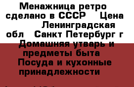 Менажница ретро (сделано в СССР) › Цена ­ 400 - Ленинградская обл., Санкт-Петербург г. Домашняя утварь и предметы быта » Посуда и кухонные принадлежности   